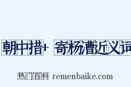 朝中措+寄杨漕近义词是什么意思的图片